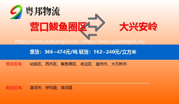 鲅鱼圈区到大兴安岭物流专线