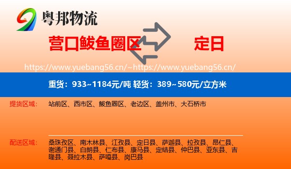 营口鲅鱼圈区到定日县物流