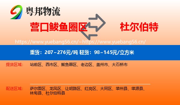 营口鲅鱼圈区到杜尔伯特县物流