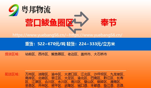 营口鲅鱼圈区到奉节县物流