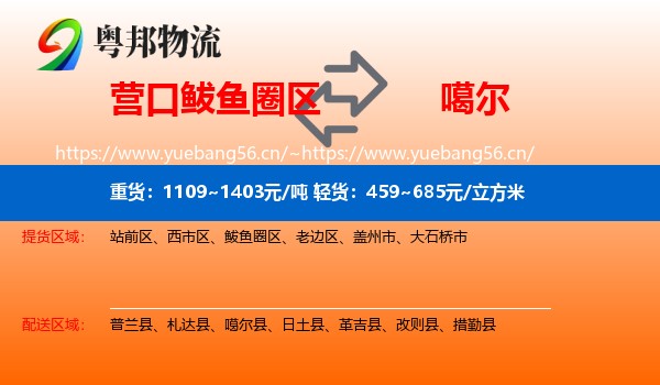 营口鲅鱼圈区到噶尔县物流