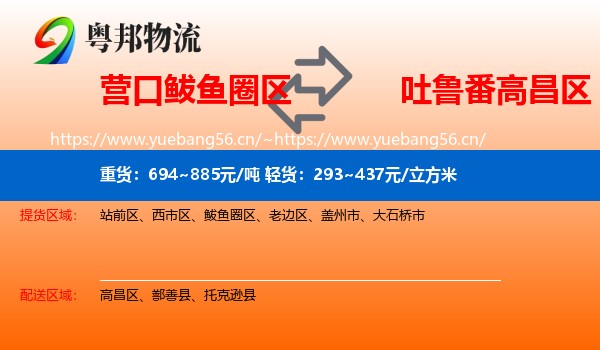 营口鲅鱼圈区到高昌区物流