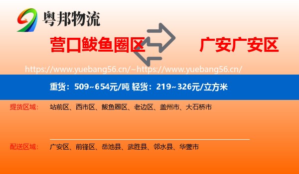 营口鲅鱼圈区到广安区物流
