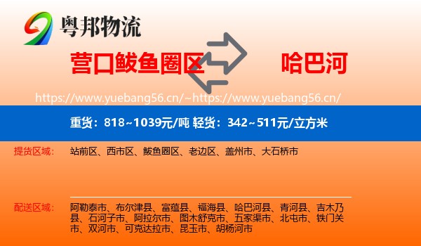 营口鲅鱼圈区到哈巴河县物流