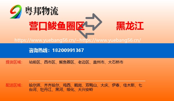 营口鲅鱼圈区到黑龙江物流