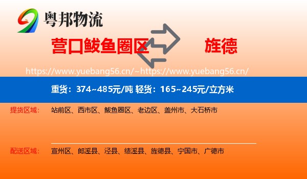营口鲅鱼圈区到旌德县物流