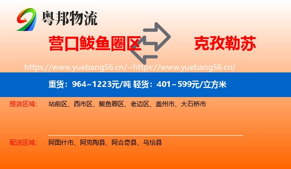 营口鲅鱼圈区到克孜勒苏物流