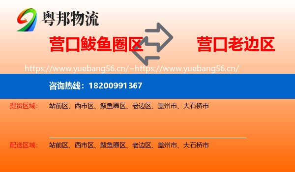 营口鲅鱼圈区到老边区物流