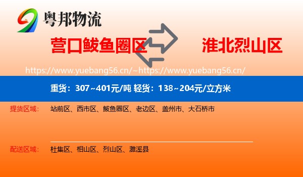 营口鲅鱼圈区到烈山区物流
