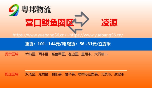 营口鲅鱼圈区到凌源市物流