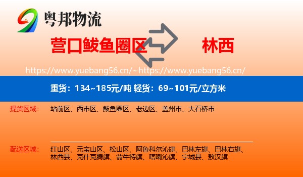营口鲅鱼圈区到林西县物流