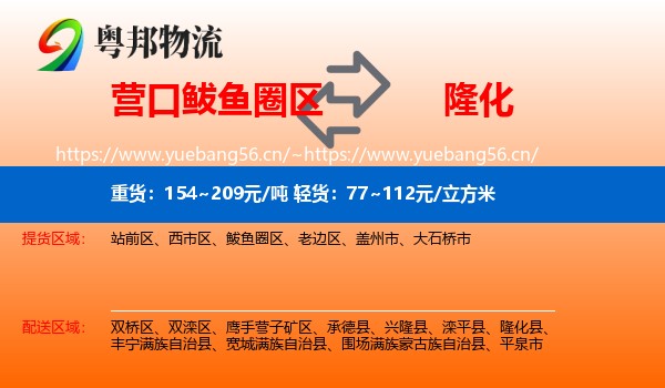营口鲅鱼圈区到隆化县物流