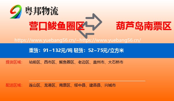 营口鲅鱼圈区到南票区物流