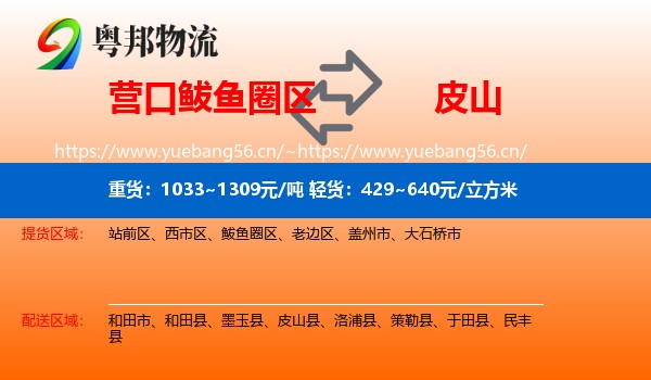 营口鲅鱼圈区到皮山县物流