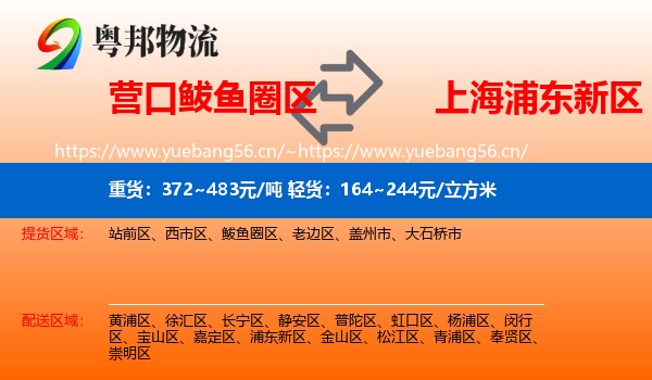 营口鲅鱼圈区到浦东新区物流