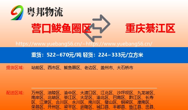 营口鲅鱼圈区到綦江区物流