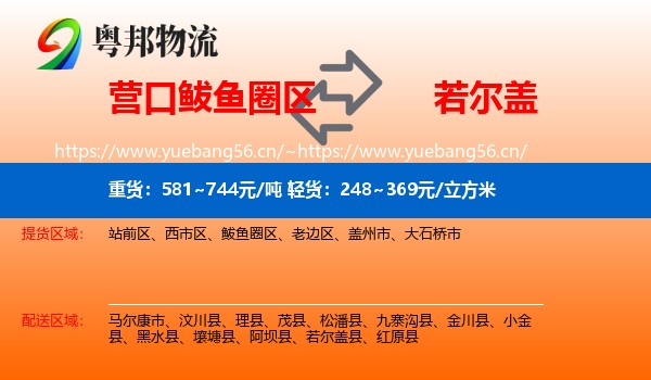营口鲅鱼圈区到若尔盖县物流