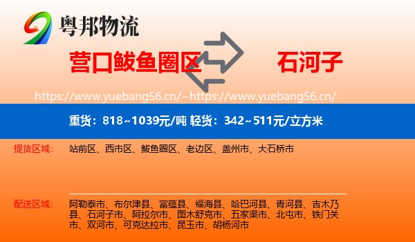 营口鲅鱼圈区到石河子市物流