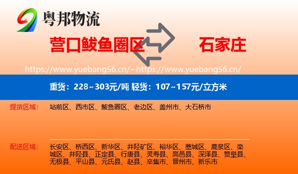 鲅鱼圈区到石家庄物流专线