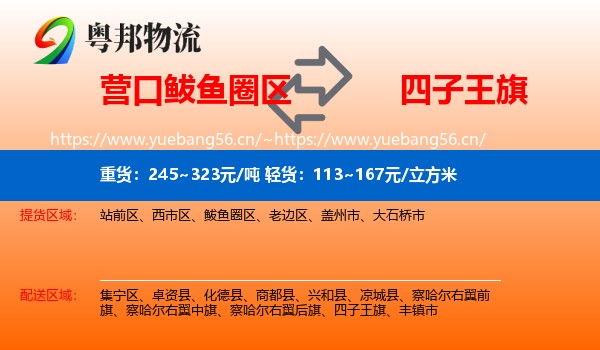 营口鲅鱼圈区到四子王旗物流