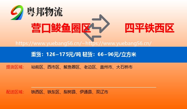 营口鲅鱼圈区到铁西区物流