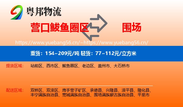 营口鲅鱼圈区到围场满族蒙古族自治县物流