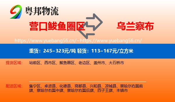鲅鱼圈区到乌兰察布物流专线
