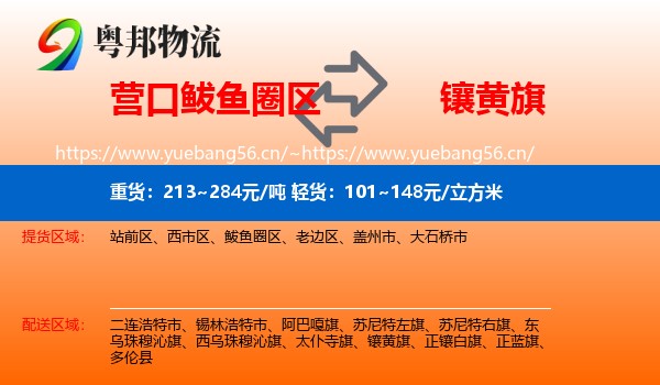 营口鲅鱼圈区到镶黄旗物流