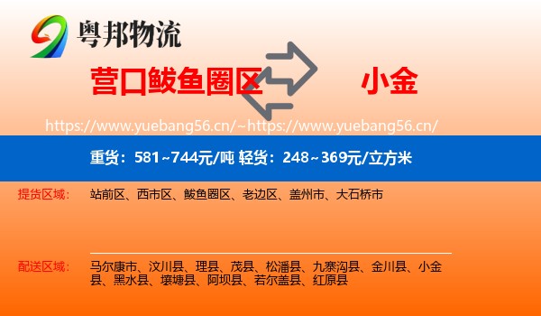 营口鲅鱼圈区到小金县物流