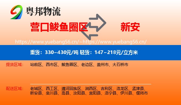营口鲅鱼圈区到新安县物流