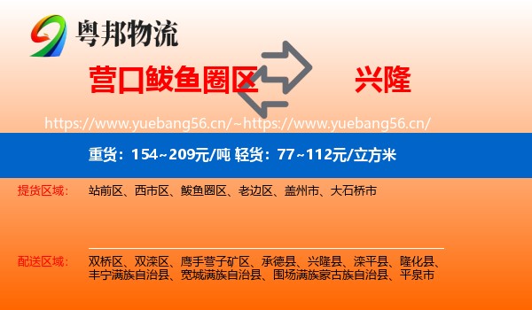 营口鲅鱼圈区到兴隆县物流
