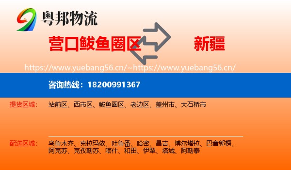 鲅鱼圈区到新疆物流专线