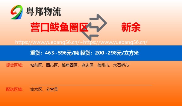 鲅鱼圈区到新余物流专线