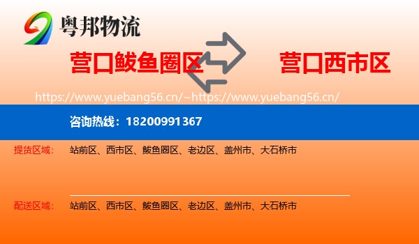 营口鲅鱼圈区到西市区物流
