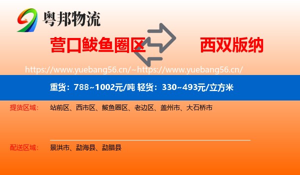营口鲅鱼圈区到西双版纳物流