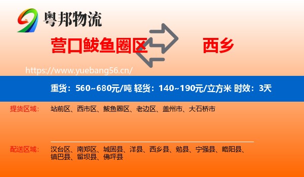 营口鲅鱼圈区到西乡县物流专线名片