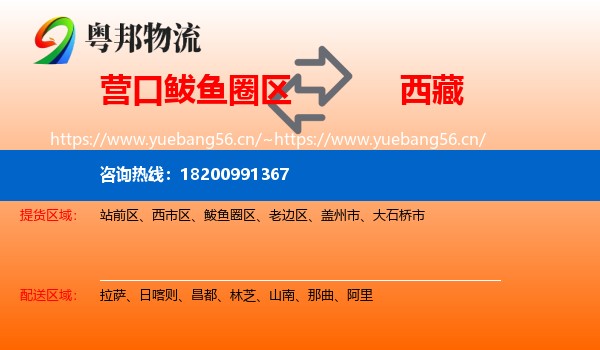 鲅鱼圈区到西藏物流专线