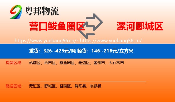 营口鲅鱼圈区到郾城区物流