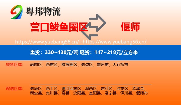 营口鲅鱼圈区到偃师市物流