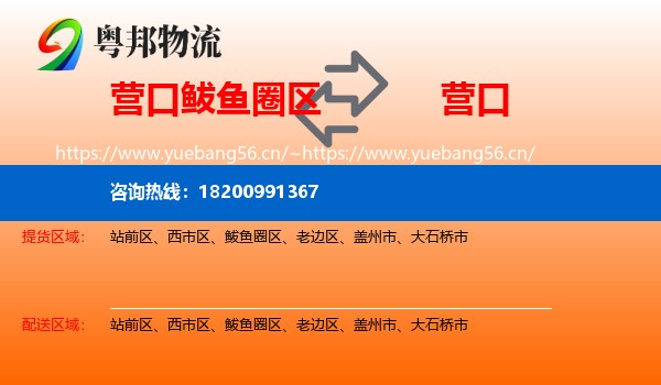 鲅鱼圈区到营口物流专线