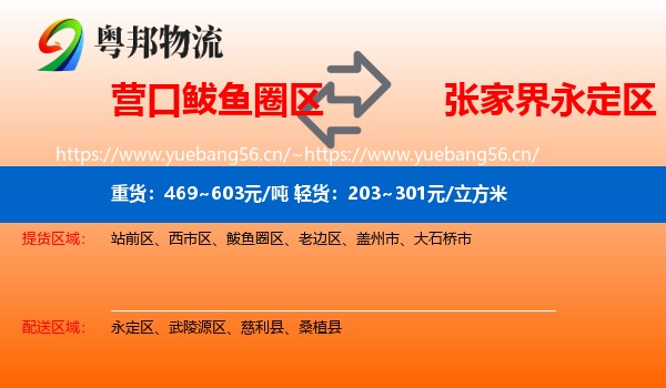 营口鲅鱼圈区到永定区物流