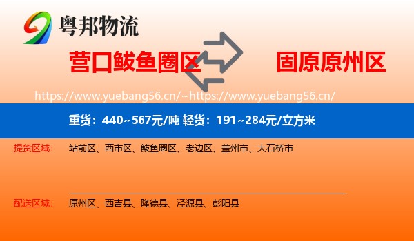 营口鲅鱼圈区到原州区物流