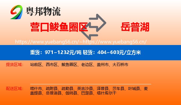 营口鲅鱼圈区到岳普湖县物流