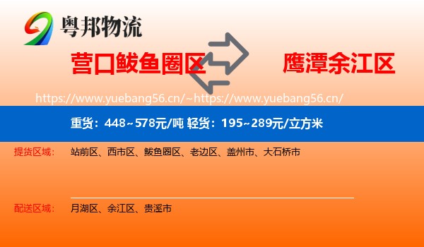 营口鲅鱼圈区到余江区物流