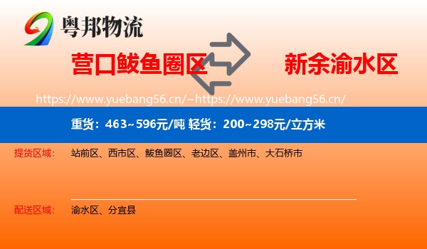营口鲅鱼圈区到渝水区物流