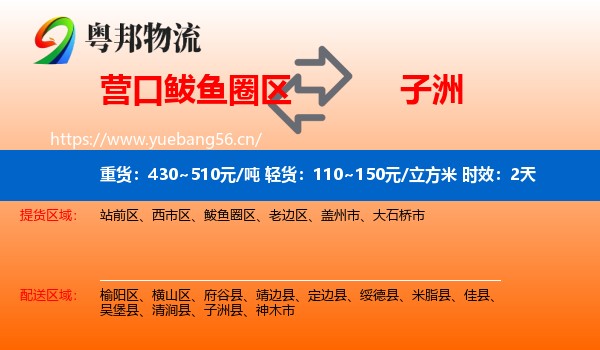 营口鲅鱼圈区到子洲县物流专线名片