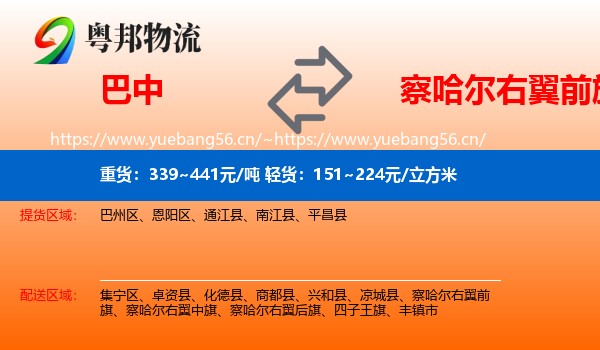 巴中到察哈尔右翼前旗物流