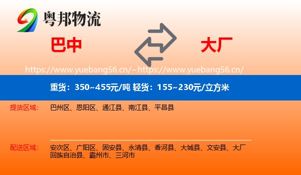 巴中到大厂回族自治县物流