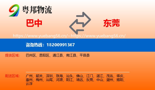 巴中到东莞物流