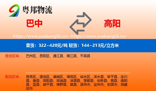 巴中到高阳县物流